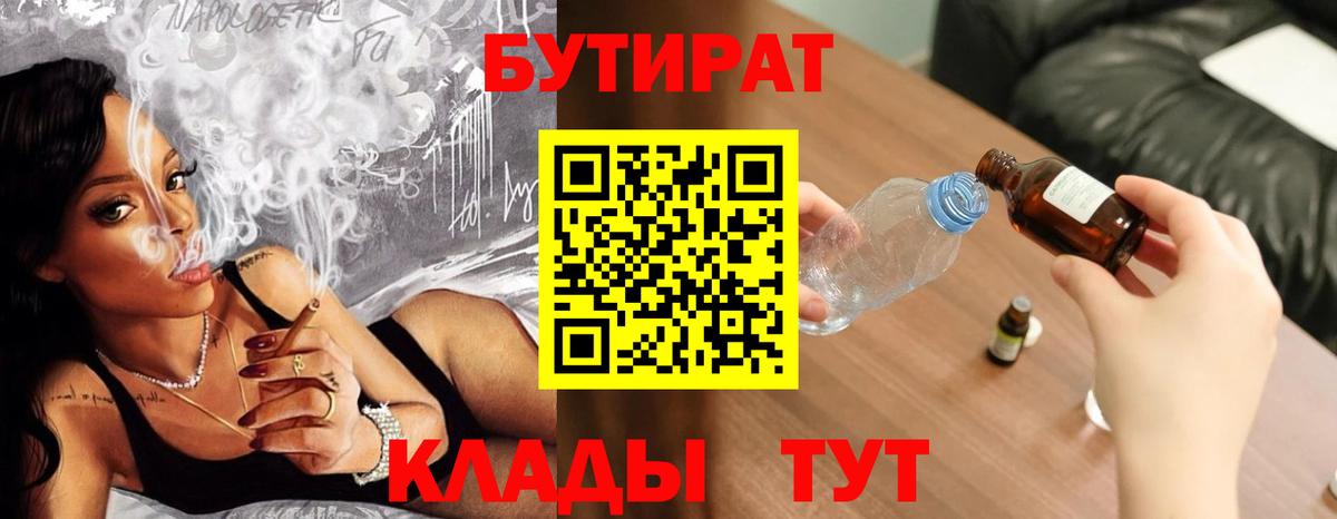 Бутират  Бутират 99%  Вход с VPN  Борисоглебск 