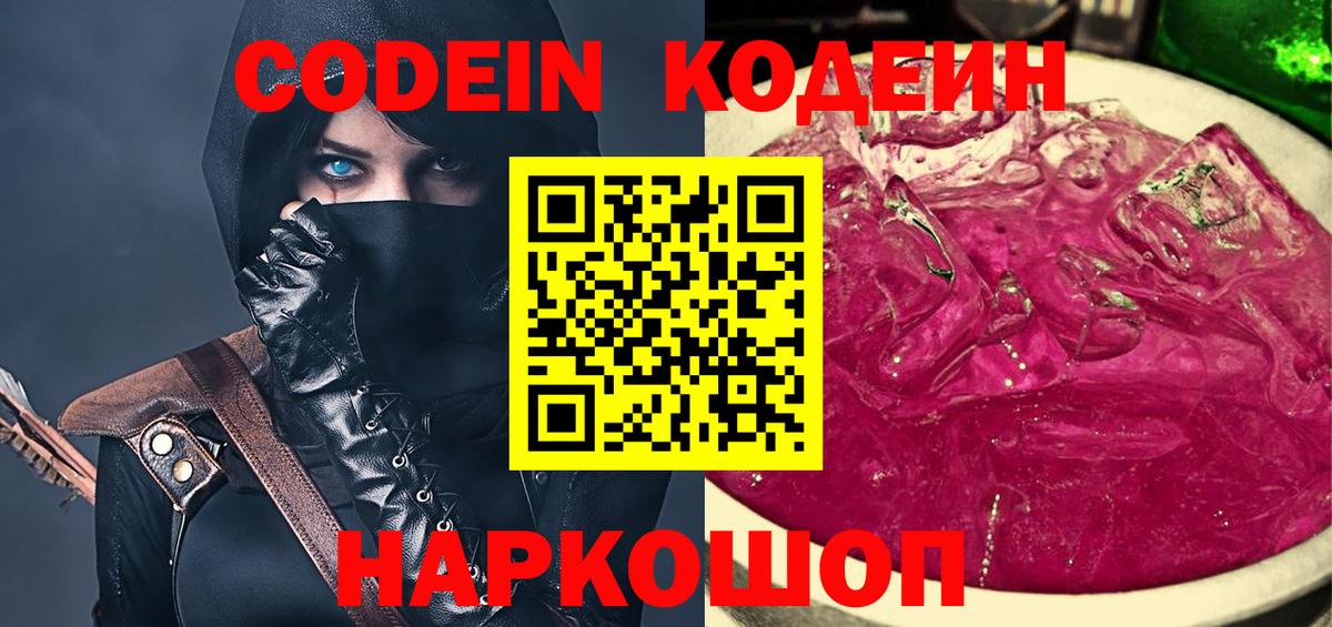 Борисоглебск  Codein Purple Drank  Вход с VPN  Кодеиновый сироп Lean Purple Drank 